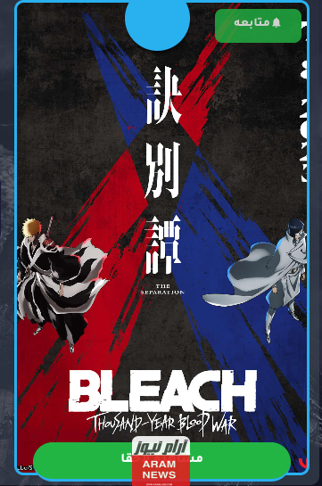 رابط مشاهدة انمي بليتش الموسم 2 الحلقة 21 مترجمة Bleach: Thousand Year Blood War كاملة HD اون لاين