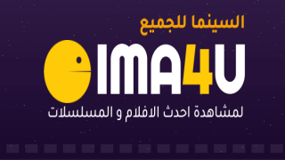 (سيما فور يو) فتح موقع سيما فور يو Cima4u "رابط مباشر" رابط موقع السينما للجميع