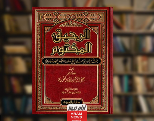 رابط تحميل كتاب الرحيق المختوم pdf تأليف صفي الرحمن المباركفوري