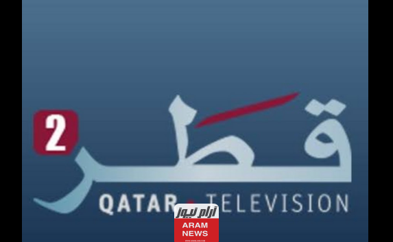 تردد قناة قطر 2 الجديد على النايل سات و عربسات Qatar 2 