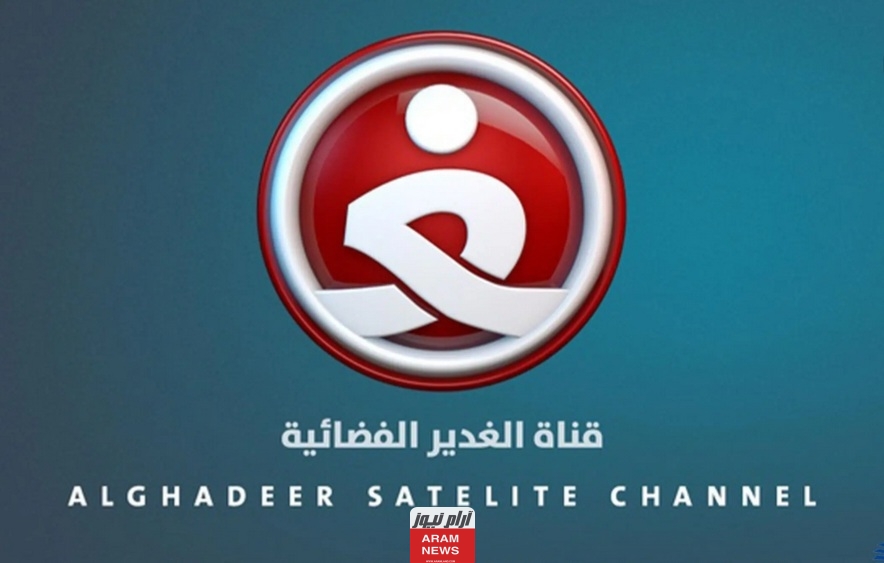 تردد قناة الغدير الجديد على النايل سات Alghadeer TV