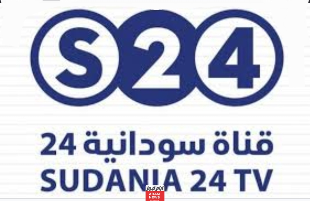 تردد قناة سودانية 24 الجديد على النايل سات وعربسات Sudania