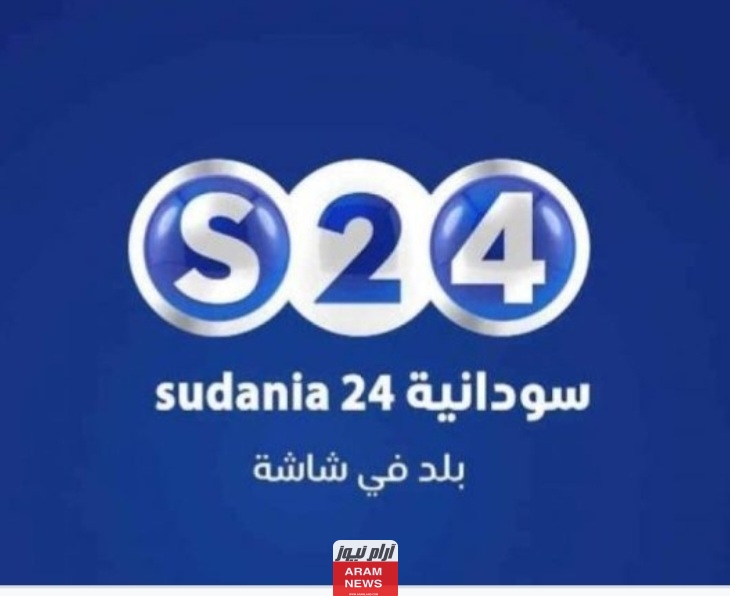 تردد قناة سودانية 24 الجديد على النايل سات وعربسات Sudania