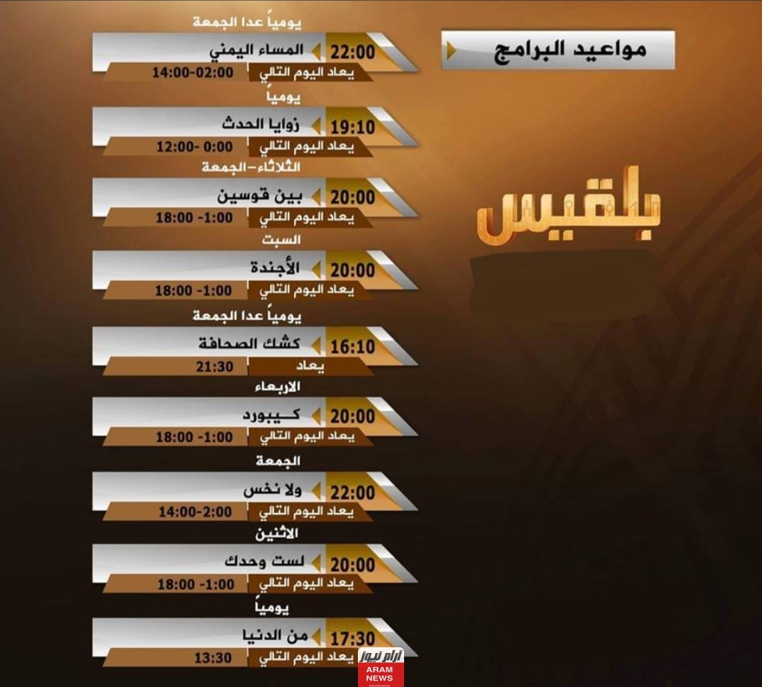 تردد قناة بلقيس الجديد على النايل سات وعربسات Belqees TV