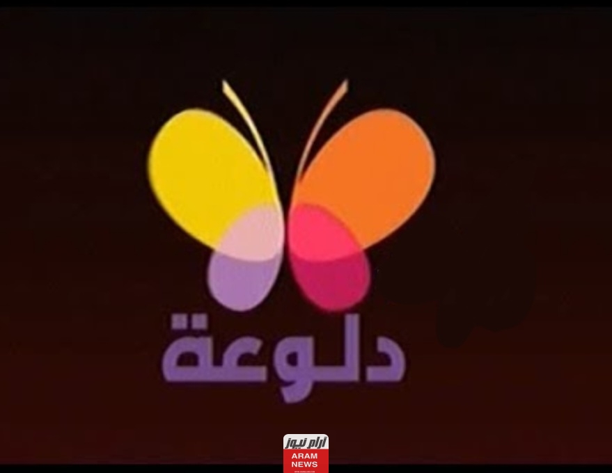 تردد قناة دلوعة للرقص الشرقي الجديد على النايل سات وعربسات Daloaa