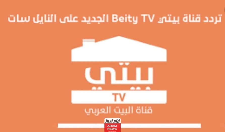 تردد قناة بيتي الجديد على النايل سات وعربسات Beity TV
