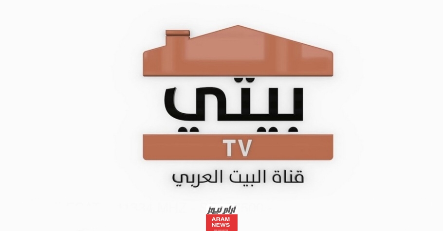تردد قناة بيتي الجديد على النايل سات وعربسات Beity TV