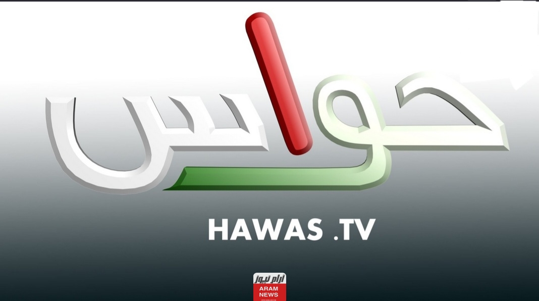 تردد قناة حواس الجديد على النايل سات وعربسات HAWAS TV