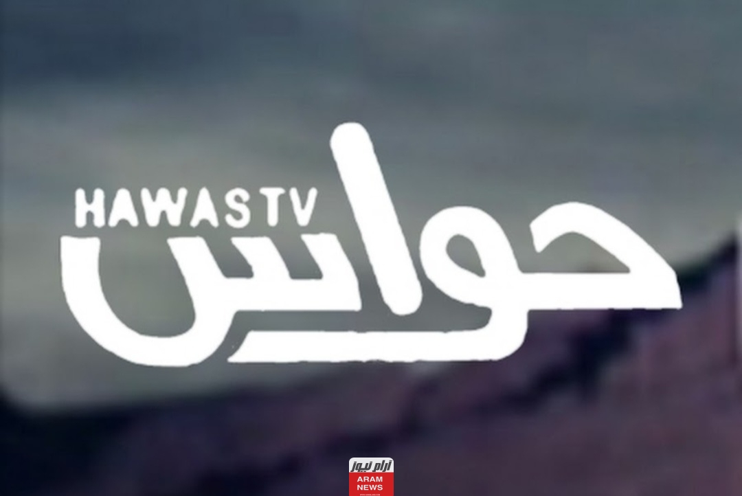 تردد قناة حواس الجديد على النايل سات وعربسات HAWAS TV