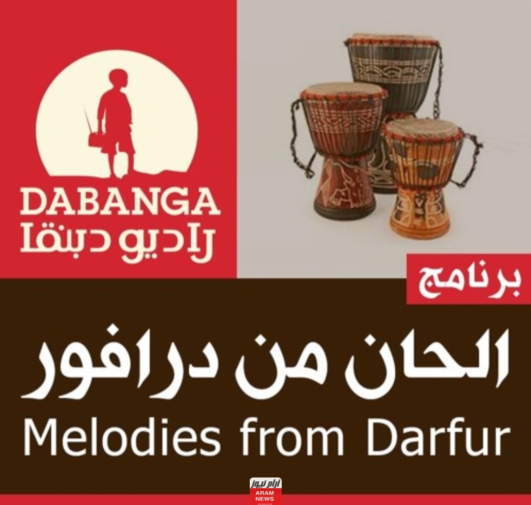 تردد قناة راديو دبنقا الجديد على النايل سات Radio Dabanga