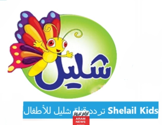 تردد قناة شليل للأطفال الجديد على النايل سات وعربسات Shelail Kids