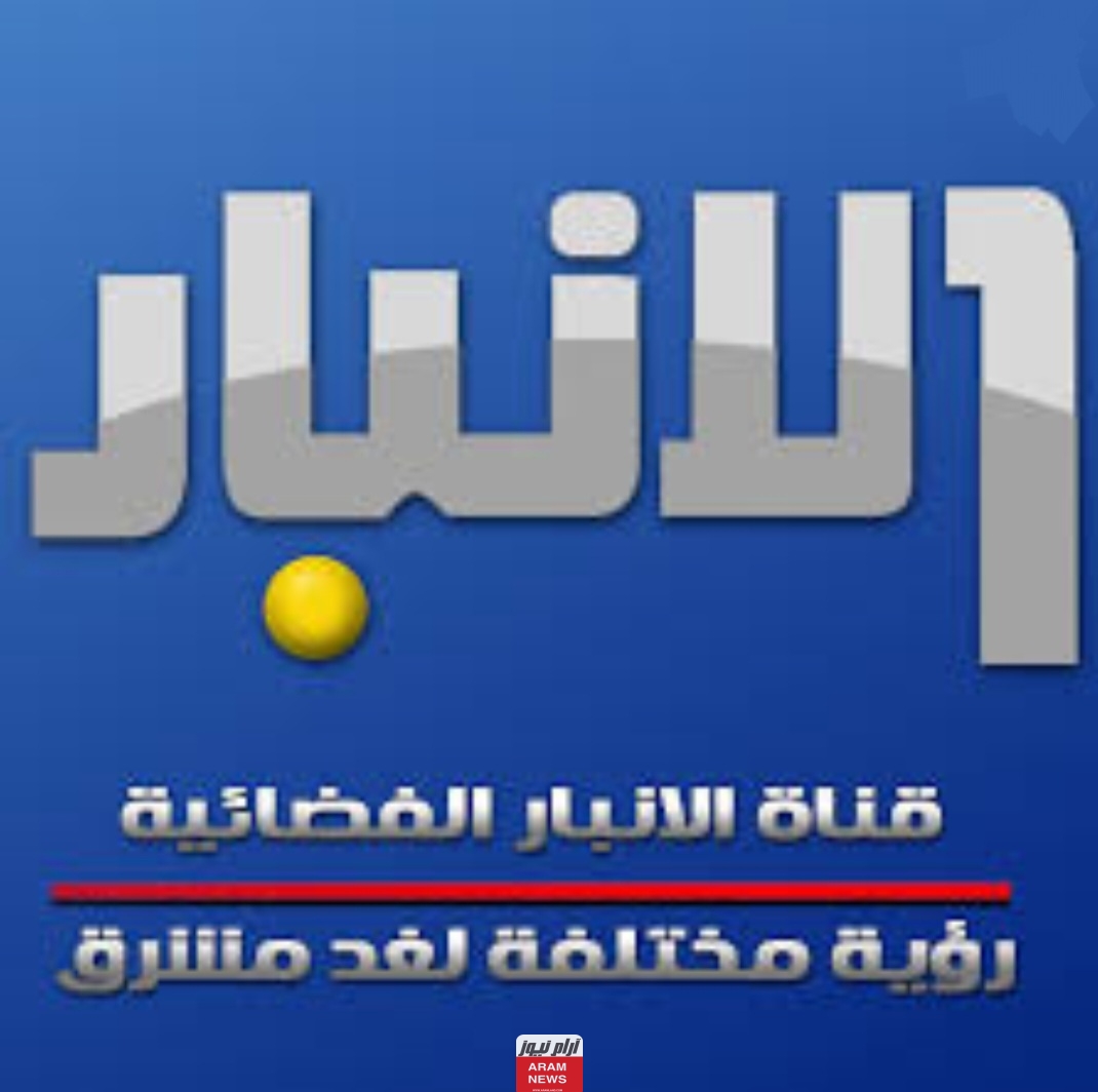 تردد قناة الأنبار الجديد على النايل سات وعربسات Al-Anbar