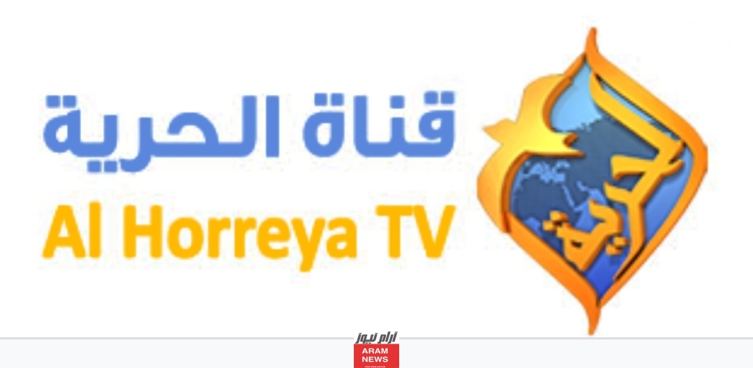 تردد قناة الحرية المسيحية الجديد على النايل سات وعربسات Al Hurria TV
