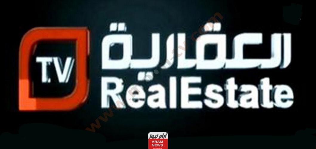 تردد قناة العقارية الجديد على النايل سات وعربسات jordanaqaryye