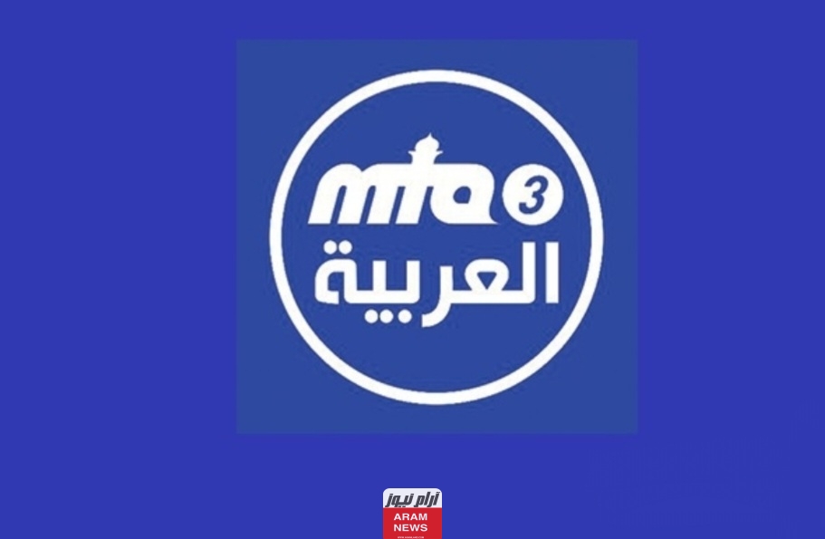 تردد قناة إم تي آية 3 العربية الجديد على النايل سات وعربسات MTA