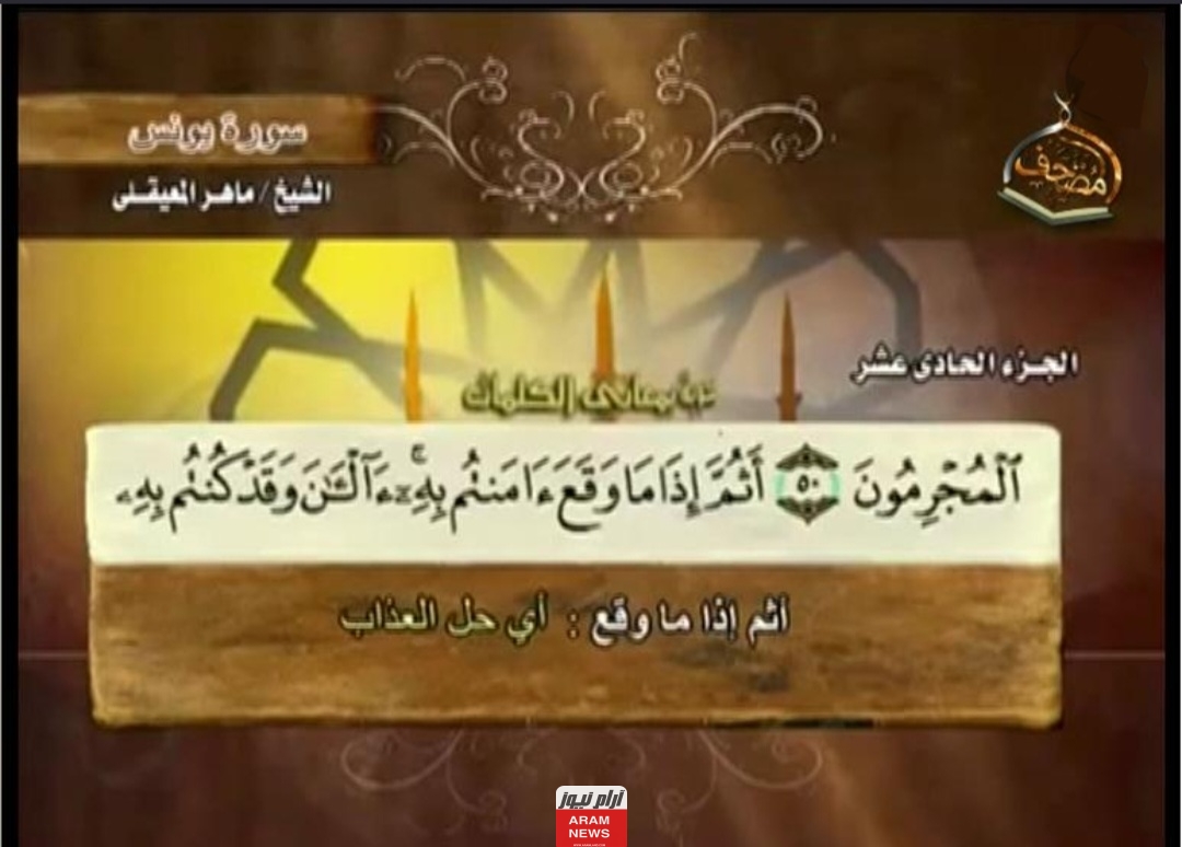 تردد قناة المصحف الجديد على النايل سات وعربسات Al Mus7af TV