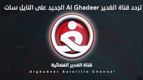 تردد قناة الغدير الجديد 2023 على النايل سات Alghadeer TV