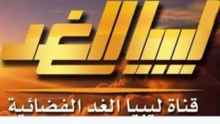 تردد قناة ليبيا الغد الجديد 2023 على النايل سات وعربسات Libya Alghad