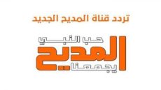 تردد قناة المديح الجديد 2023 على النايل سات وعربسات Al-Madeeh TV