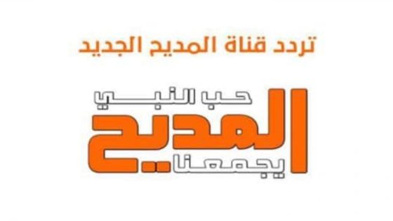 تردد قناة المديح الجديد 2023 على النايل سات وعربسات Al-Madeeh TV
