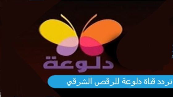 تردد قناة دلوعة للرقص الشرقي الجديد 2023 على النايل سات وعربسات Daloaa