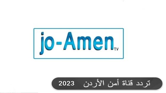 تردد قناة أمن الأردن الجديد 2023 على النايل سات JO-Amen TV