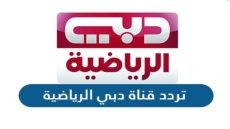 تردد قناة دبي الرياضية 2 الجديد 2023 على النايل سات Dubai Sports 2