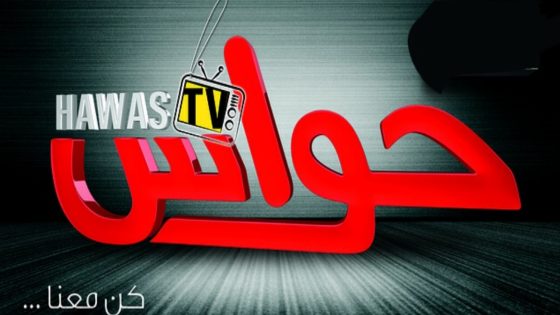 تردد قناة حواس الجديد 2023 على النايل سات وعربسات HAWAS TV