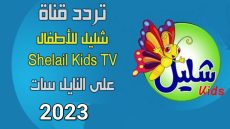 تردد قناة شليل للأطفال الجديد 2023 على النايل سات وعربسات Shelail Kids