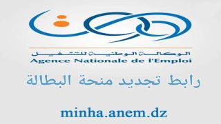 رابط تجديد منحة البطالة في الجزائر 2023 minha.anem.dz موقع وكالة التوظيف الوطنية الجزائريه