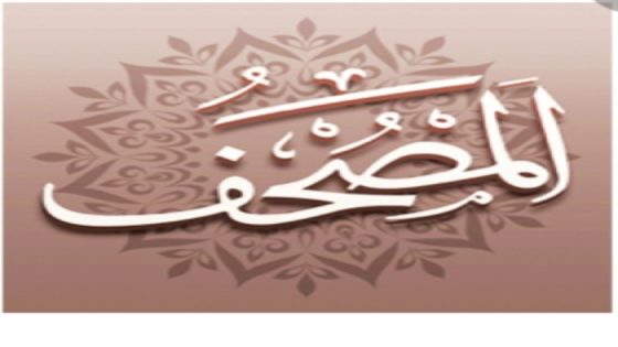 تردد قناة المصحف الجديد 2023على النايل سات وعربسات Al Mus7af TV