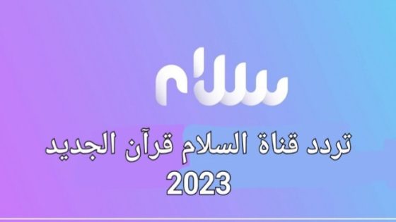 تردد قناة السلام قرآن الجديد 2023 على النايل سات Salam TV