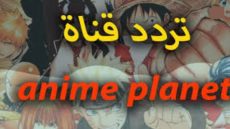 تردد قناة anime planet على النايل سات 2023.. موعد انطلاق قناة MBC anime انمي الجديدة