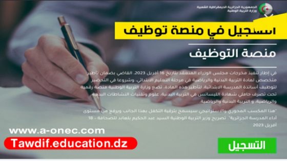 رابط التسجيل في منصة توظيف الأساتذة المتعاقدين الجزائر 2023 موقع Tawdif.Education.Gov.Dz