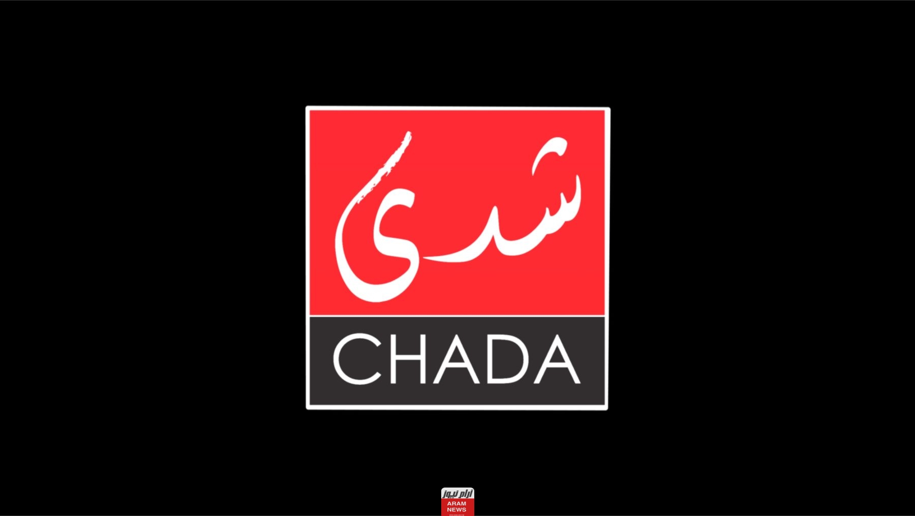 تردد قناة شدى المغربية الجديد 2023 على النايل سات Chada Tv