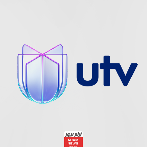  تردد قناة UTV العراق الجديد على النايل سات وعرب سات