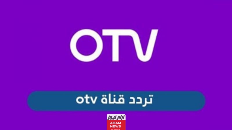 تردد قناة أو تي في لبنان الجديد على النايل سات وعربسات OTV