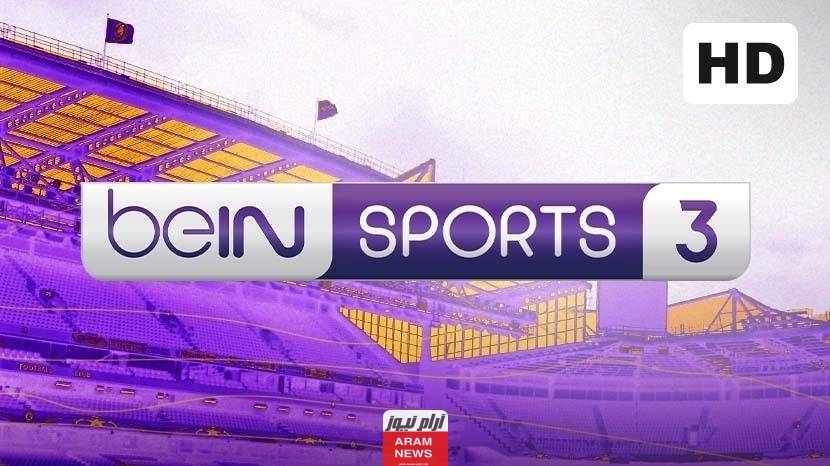تردد قناة بي إن سبورت 3 الجديد 2023 على النايل سات beIN Sports 3 HD