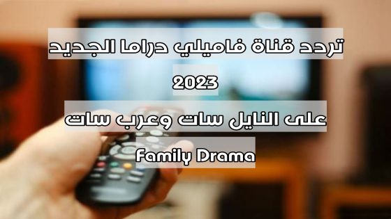 تردد قناة فاميلي دراما الجديد 2023 على النايل سات وعرب سات Family Drama