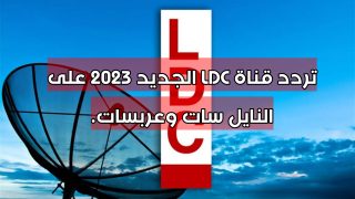 تردد قناة LDC الجديد 2023 على النايل سات وعربسات.
