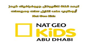 تردد قناة ناشيونال جيوغرافيك كيدز أبوظبي على النايل سات وعربسات Nat Geo Kids