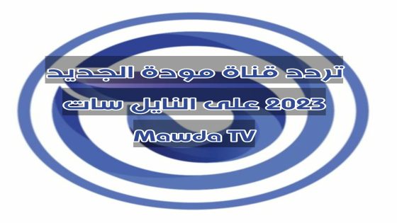 تردد قناة مودة الجديد 2023 على النايل سات Mawda TV