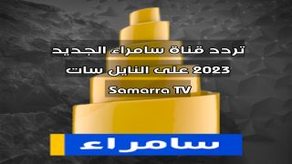 تردد قناة سامراء الجديد 2023 على النايل سات Samarra TV