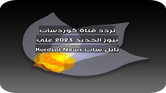تردد قناة كوردسات نيوز الجديد 2023 على نايل سات Kurdsat News