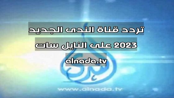 تردد قناة الندى الجديد 2023 على النايل سات alnada.tv