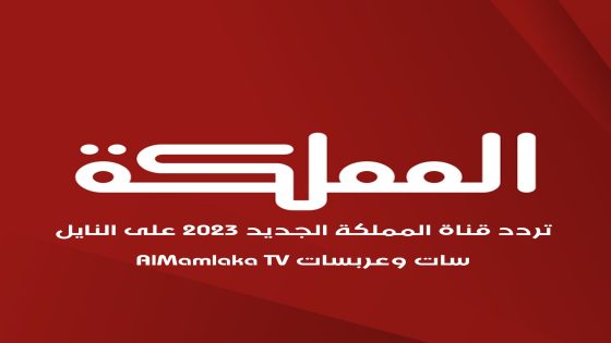 تردد قناة المملكة الجديد 2023 على النايل سات وعربسات AlMamlaka TV