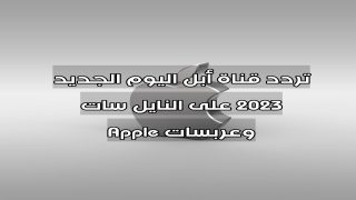 تردد قناة أبل اليوم الجديد 2023 على النايل سات وعربسات Apple