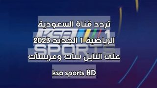 تردد قناة السعودية الرياضية 1 الجديد 2023 ksa sports HD