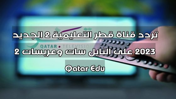 تردد قناة قطر التعليمية 2 الجديد 2023 على النايل سات وعربسات 2 Qatar Edu