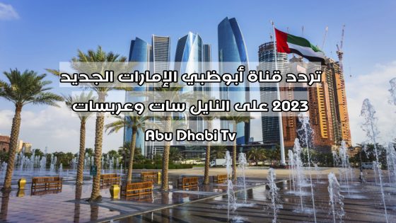 تردد قناة أبوظبي الإمارات الجديد 2023 على النايل سات وعربسات Abu Dhabi Tv
